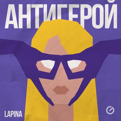 Антигерой - Single