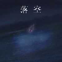 落空 (说唱版) - Single - Kui Kui & 夏城南