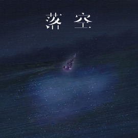 落空 (说唱版) Kui Kui & 夏城南