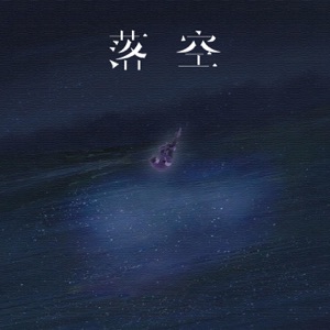 落空 (说唱版) - Single
