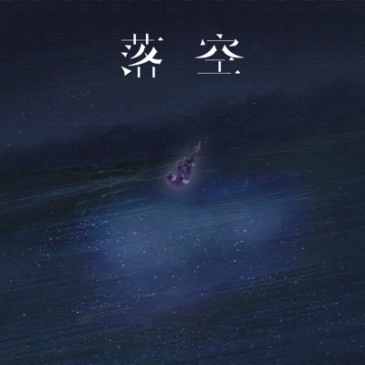 落空 (说唱版) - Single