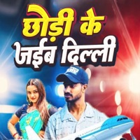 Chhori Ke Jaiba Dilli - Single - JD Bhai