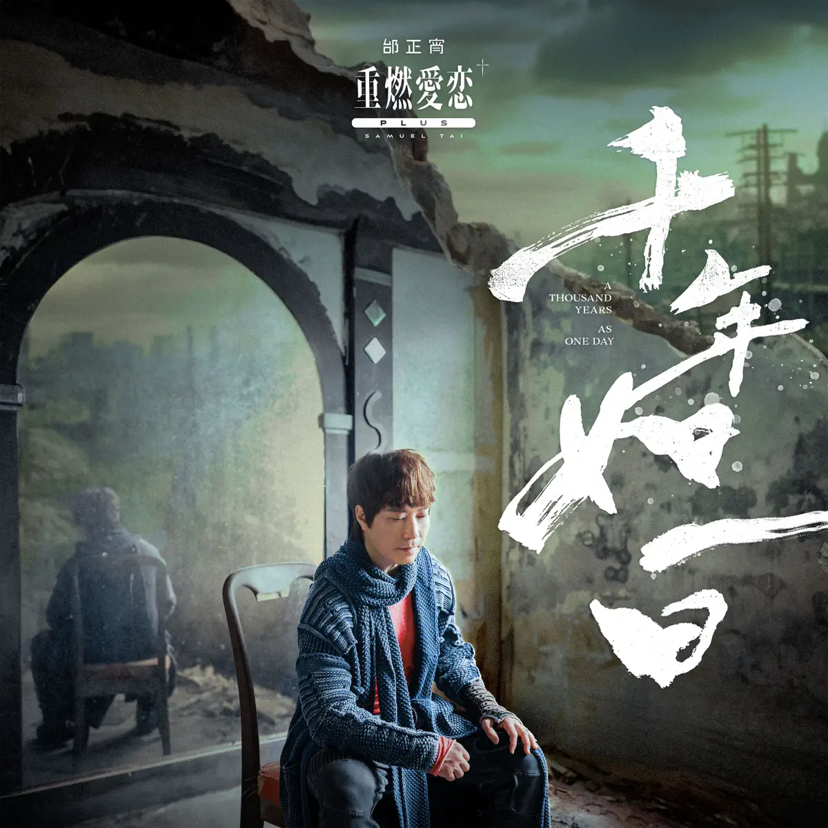 邰正宵 - 重燃愛戀+plus千年如一日 (2024) [iTunes Plus AAC M4A]-新房子