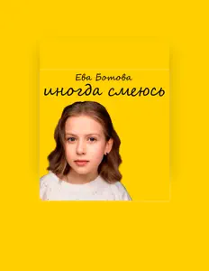 Ouve Ева Ботова, vê vídeos de música, lê a biografia, vê as datas da digressão e muito mais!