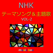 自然への祈り～NHK「さわやか自然百景」エンディングテーマ(オルゴール)