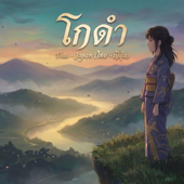 โกดำ (ไทย - ญี่ปุ่น) | OPV ล่าหยก | Original วสันต์17 x ไม้เมือง song art