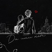Да или нет - Single - ASAVVI