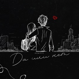 Да или нет ASAVVI