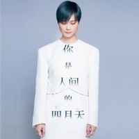 你是人间四月天 - Single - Chris Lee