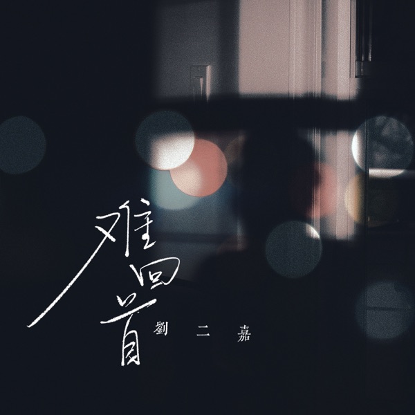 难回首 - Single