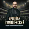 Ярослав Сумишевский - Белые туманы