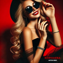 Королева Антон Небо