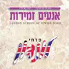 London School Of Jewish Song - פרחי לונדון - Anim Zmiros - אנעים זמירות