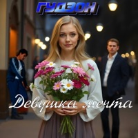 Девушка мечта - Single - Гудзон