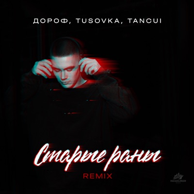 Старые раны (Remix) - Single