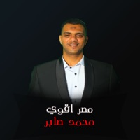 مصر اقوي - Single - محمد صابر