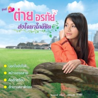 ชุดที่ 4 ส่งใจมาใกล้ชิด - ต่าย อรทัย