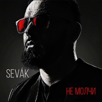 Не молчи - Single - Sevak