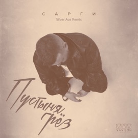 Пустыня грёз (Silver Ace Remix) Сарги