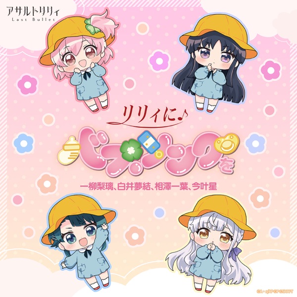 リリィにバブ・ソングを