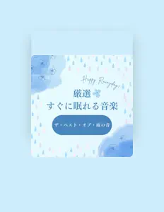 眠れるリラックスヒーリング을(를) 듣고, 뮤직 비디오를 보고, 약력을 읽고, 투어 일정 등을 확인하세요!