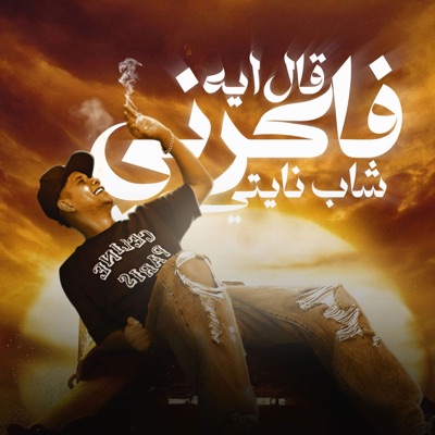 Song - قال ايه فاكرنى شاب نايتى - امين خطاب