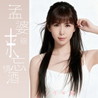 孟婆来碗忘情酒 - Single - 许丽静