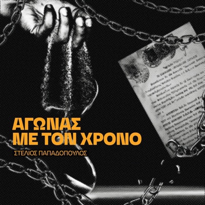 Agonas Me Ton Hrono