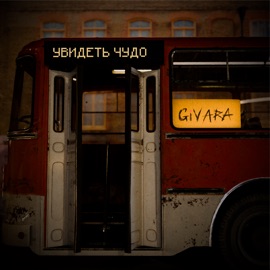 Увидеть чудо Givara