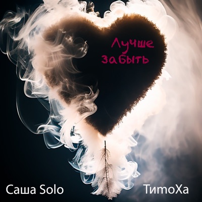 Лучше забыть (feat. ТиmоXa) - Single