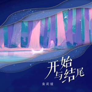 开始与结尾 - Single