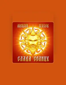 Hör dir Алексей Жуков an, schau dir Musikvideos an, lies die Biografie, finde Tourdaten und mehr!