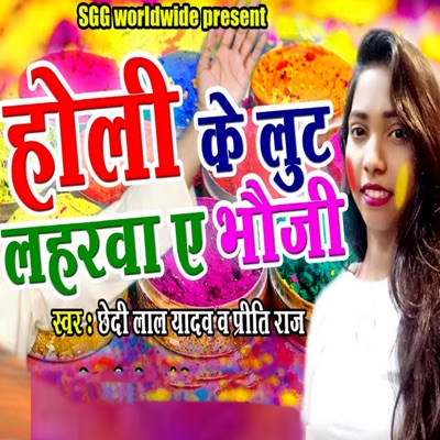 Holi Ke Lut Lahrava A Bhauji - Single