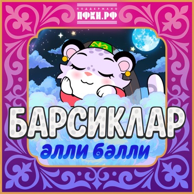 Колыбельная Элли-Бэлли (feat. Defne) - Single