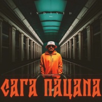Сага пацана (feat. GRVSH & VHQ) - Single - ТАТО