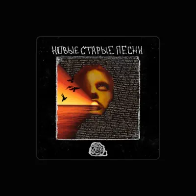 Listen to вежливость, watch music videos, read bio, see tour dates & more!
