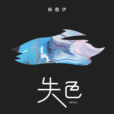 失色 - Single