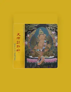 聆聽 南印度白玉措嘉林寺尼眾、觀看音樂影片、閱讀小傳、查看巡演日期等！