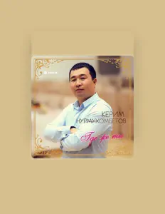 收听 Керим Нурмухомбетов、观看音乐视频、阅读小传、查看巡演日期等 ！