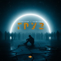 Груз - Single - #DanyDef & Чуванец