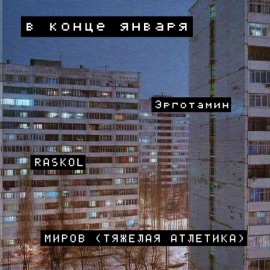 В конце января Эрготамин, RASKOL & Миров