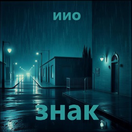 иио-знак Орлов