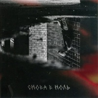 Снова в ноль - Single - Tucci