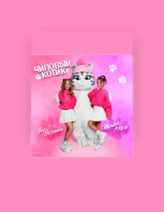 Марьяна Локель सुनें, म्यूज़िक वीडियो देखें, बायो पढ़ें, दौरे की तारीखें और बहुत कुछ देखें!