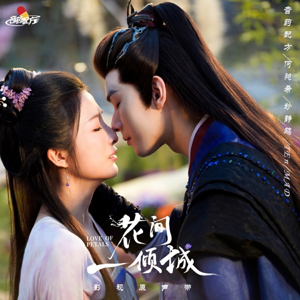 《花间一倾城》影视原声带 - Single
