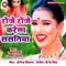 Roje Roje Karela Sastiya - Rakesh Sharma & Mala Sagar lyrics