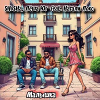 Малышка (feat. Натали Локс) - Single - SHuSHa & Лёша Юг