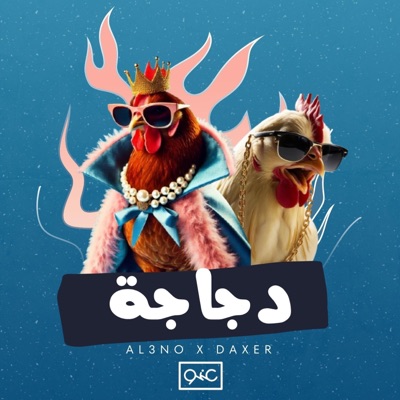 دجاجة (feat. daxer) - Single