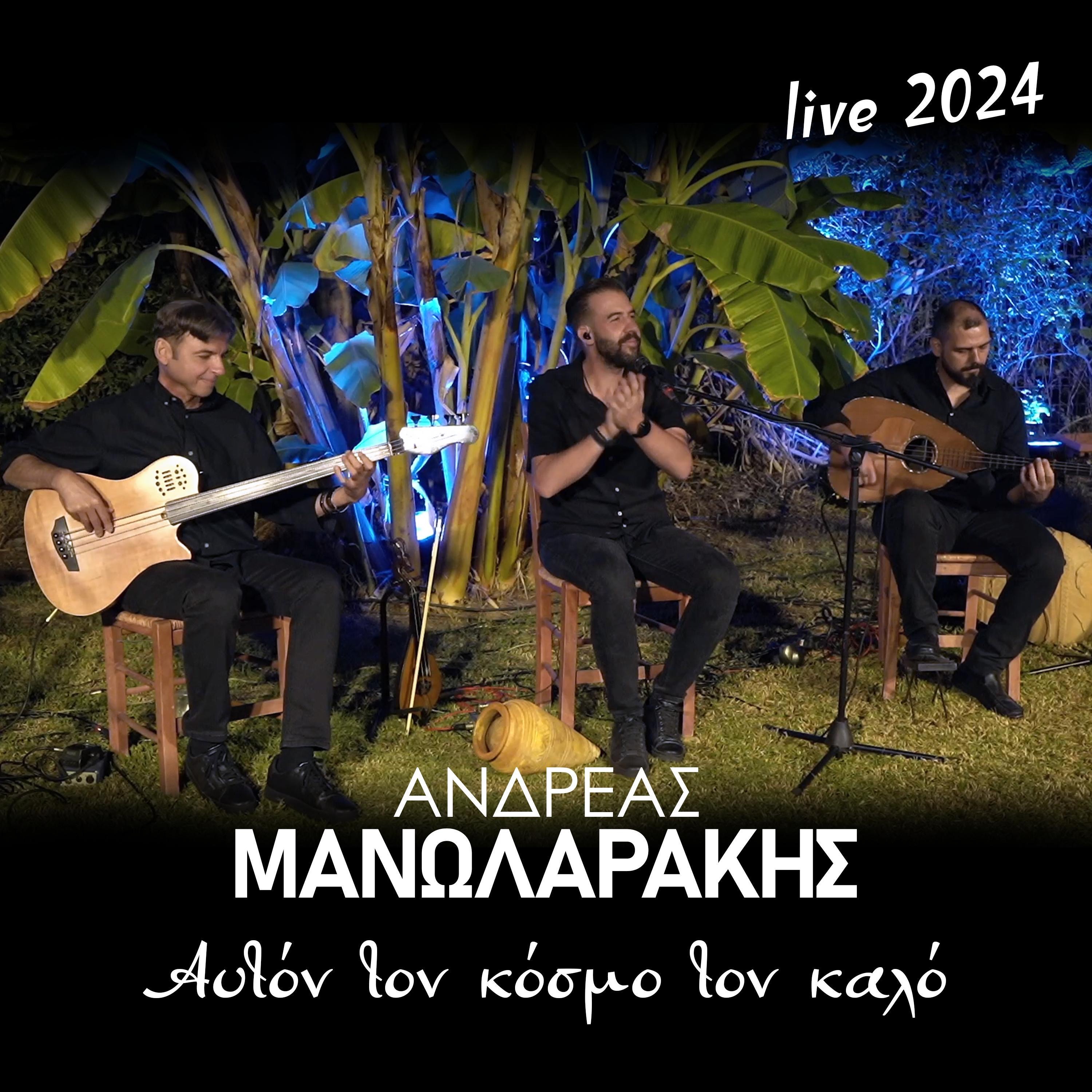 Αυτόν Τον Κόσμο Τον Καλό - Single