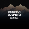 თუშური მელოდია - East Duo